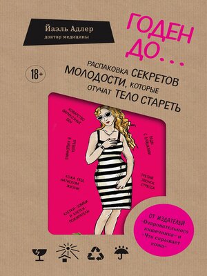 cover image of Годен до. Распаковка секретов молодости, которые отучат тело стареть